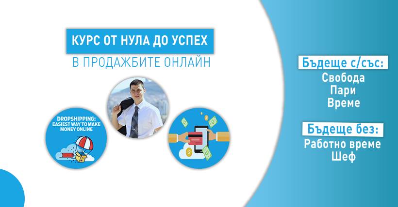 Курс От 0 до Успех в онлайн продажбите