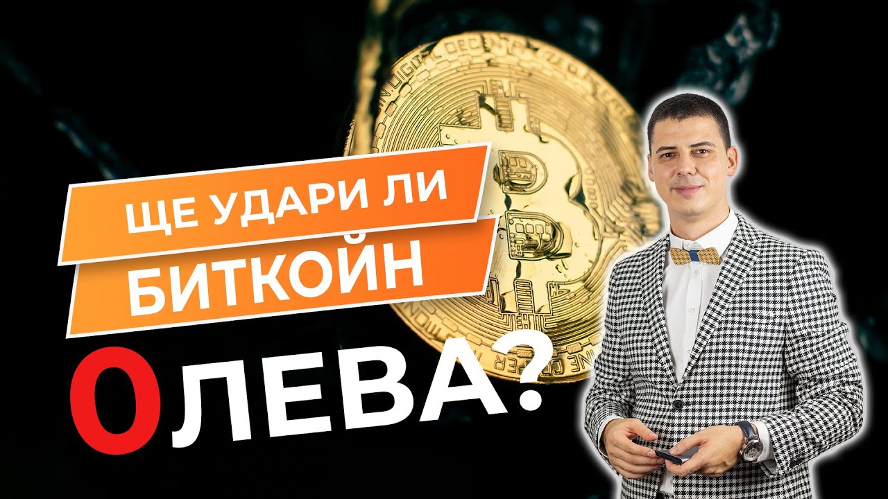 Ще забранят ли биткойн?