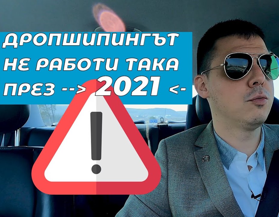 Дропшипингът не работи така през 2021