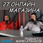 27 онлайн магазина подкаст с Марян Атанасов и Цветан Радушев