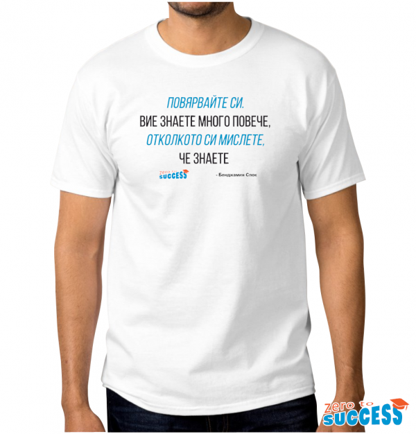 Мъжка бяла тениска с цитат Бенджамин Спок