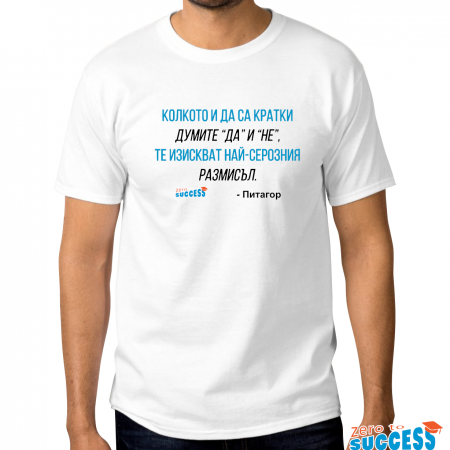 Мъжка бяла тениска с цитат Питагор