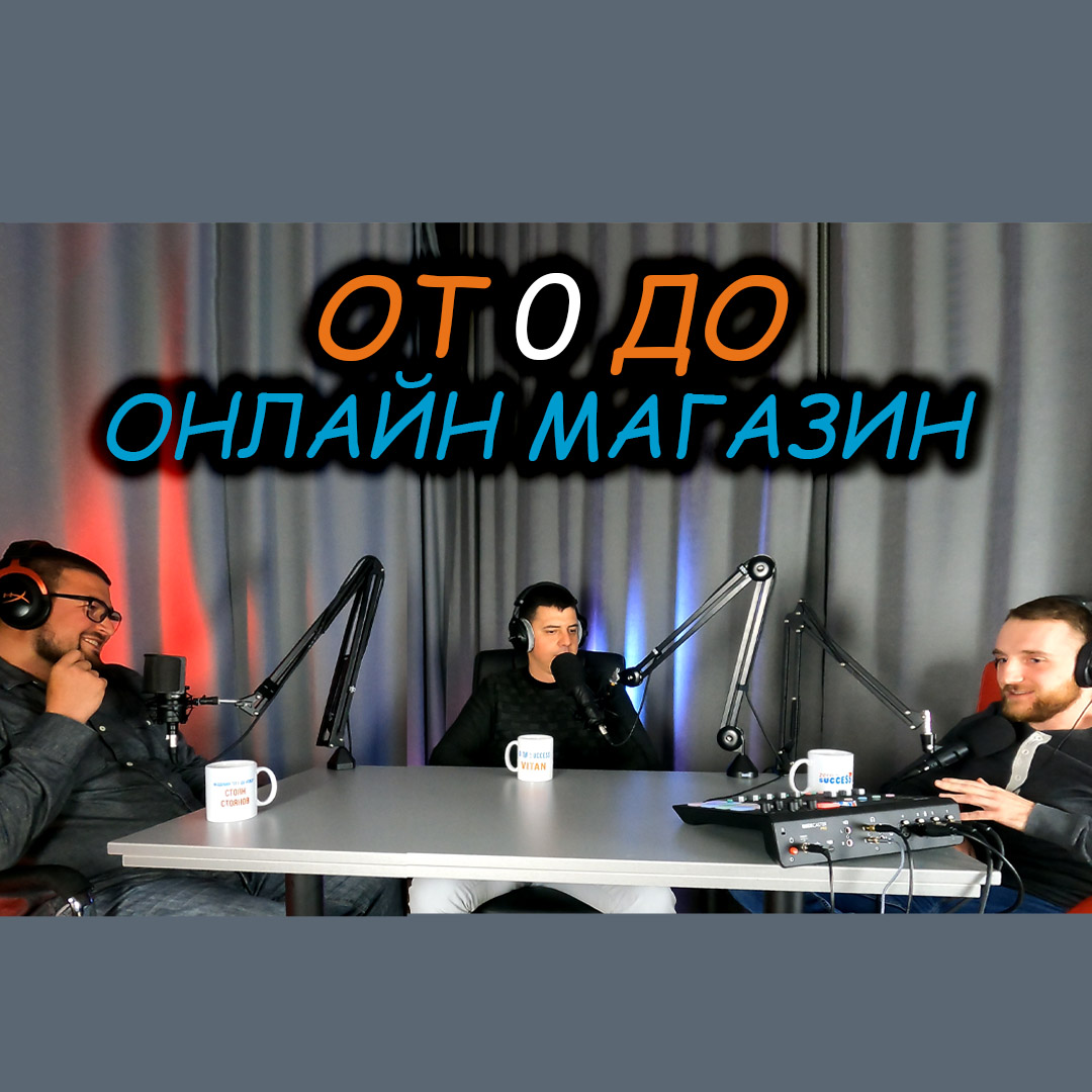 От 0 до собствен онлайн магазин подкаст