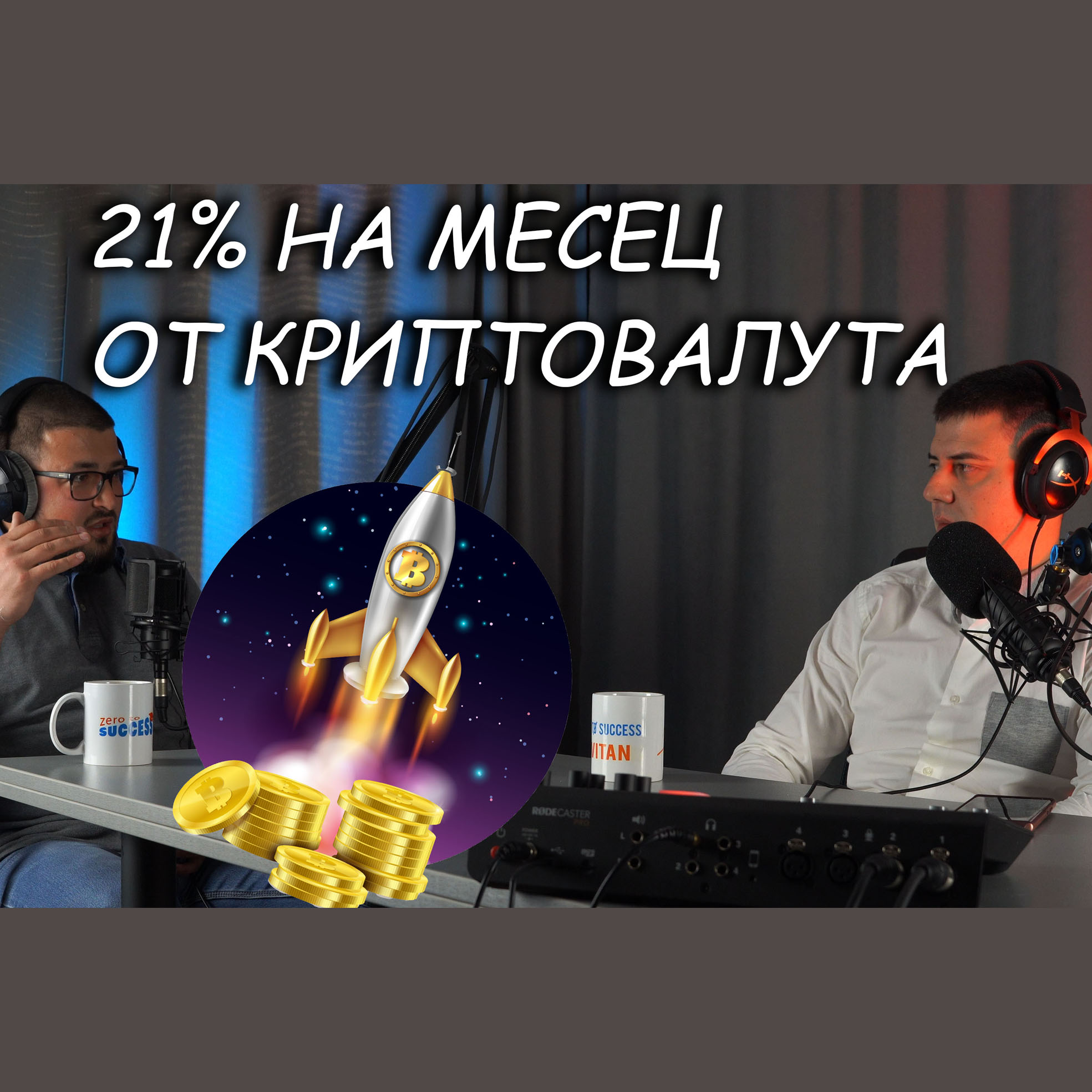 Печелене на пари с бот подкаст