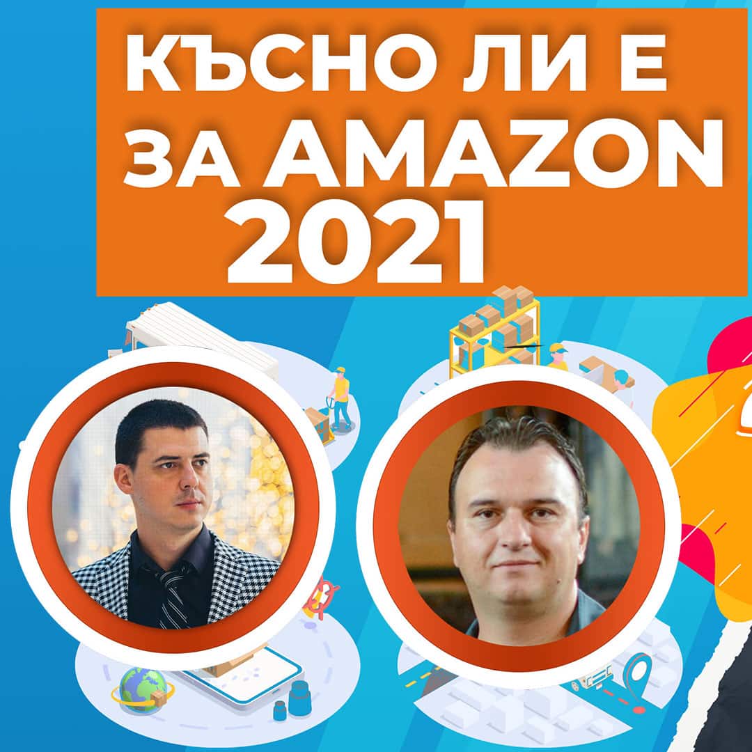 Онлайн търговията в Amazon и дропшипинг