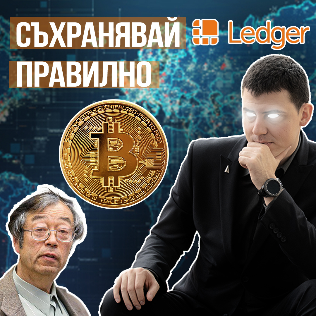 Биткойн правилно съхраняване