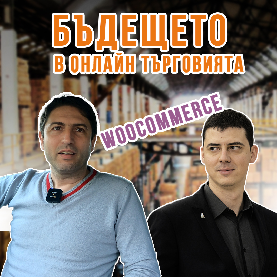 Онлайн продажби и оптимизация