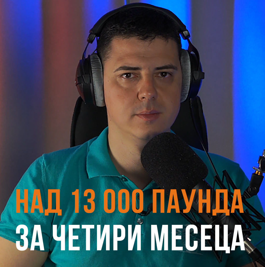 12 000 оборот от дропшипинг за четири месеца