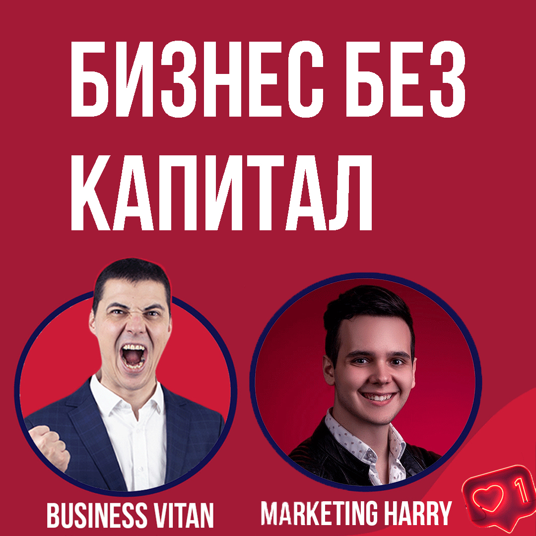 Бизнес идеи без капитал и реклама
