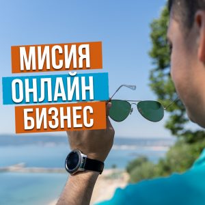 Мисия Онлайн Бизнес подкаст епизод с Цветан Радушев