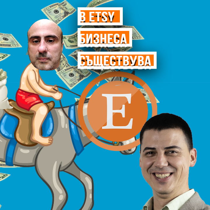 В Etsy бизнесът съществува
