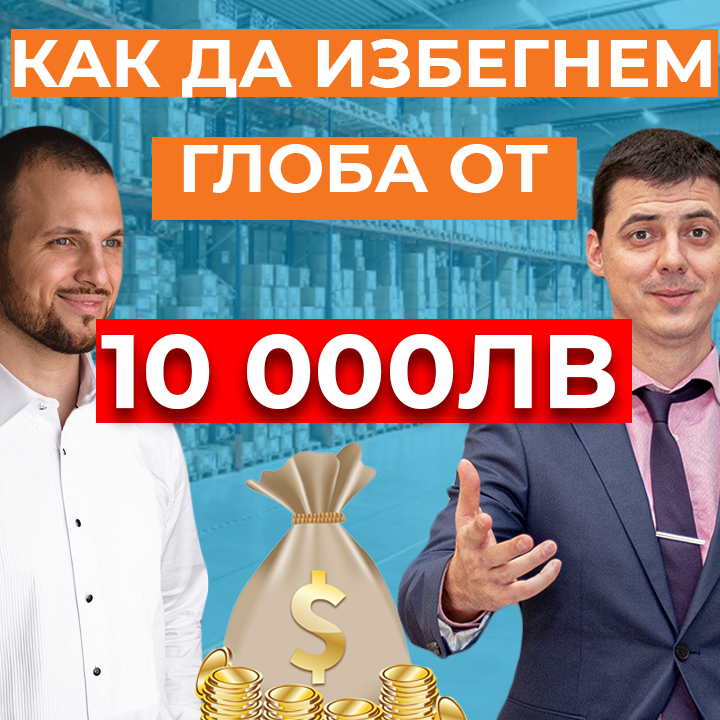 kak-da-izbegnem-globa-ot-10000-leva