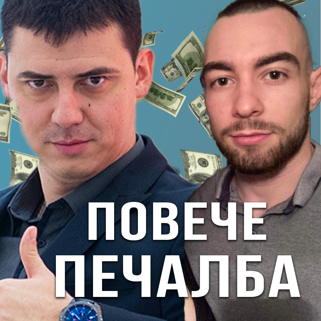 Как да Увеличим Печалбата Без Да Плащаме За Реклама episode artwork