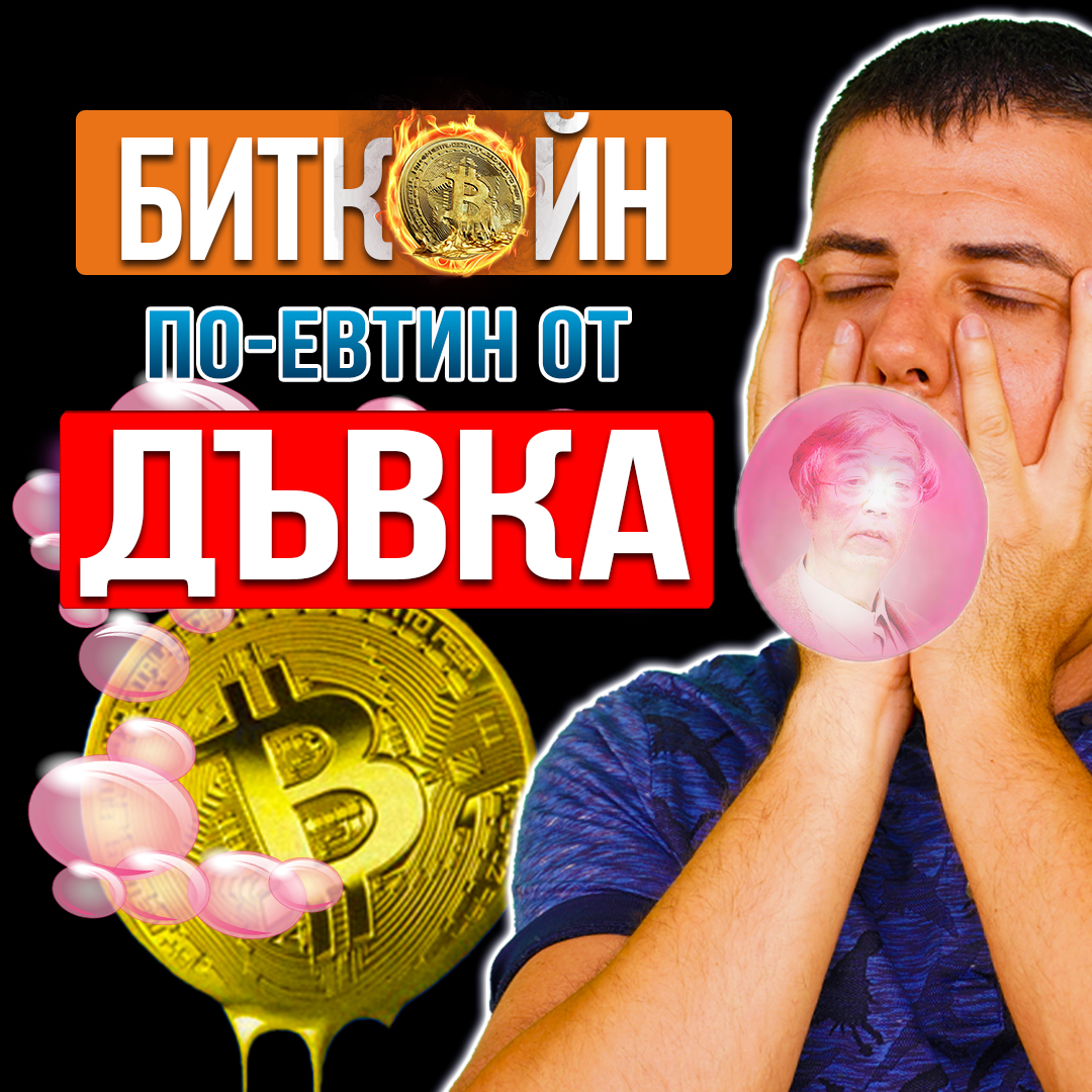 Биткойн ще стане По-Евтин от Дъвка