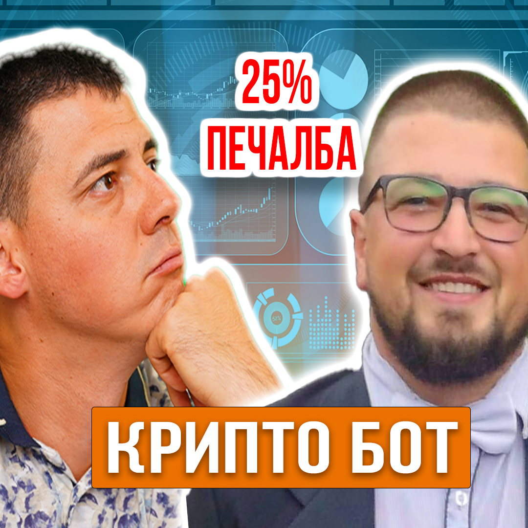 Бот за Криптовалута Биткойн