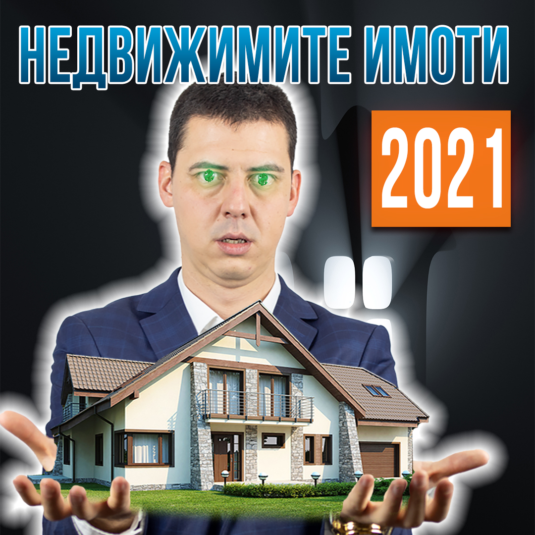 Инвестиции в Недвижими Имоти