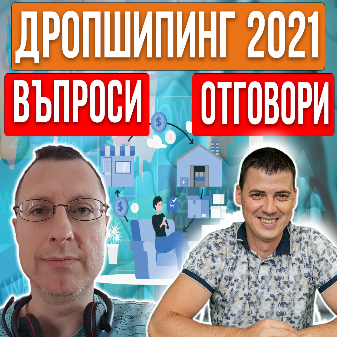 Всичко за Дропшипинга 2021