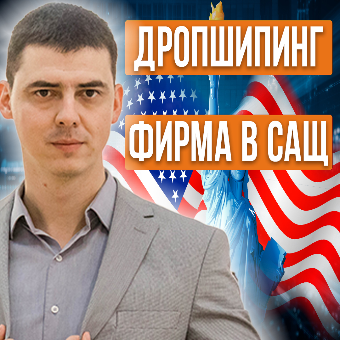 Какво е да Имаш Фирма в Америка