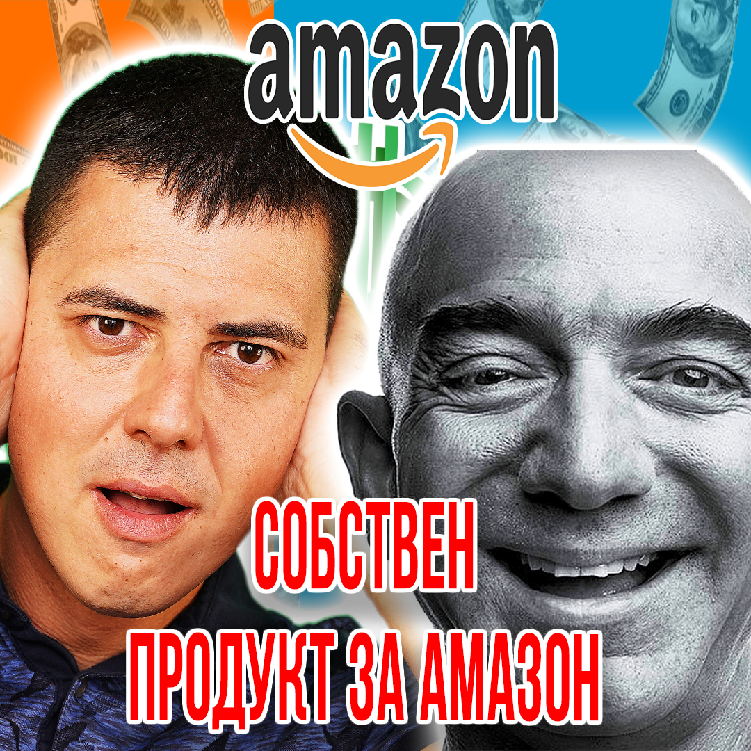 Създай-Собствен-Продукт-за-Amazon