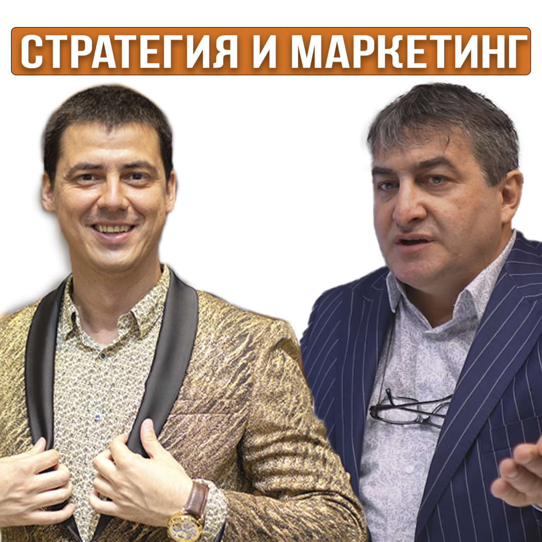 Стратегията е по-важна от Маркетинга
