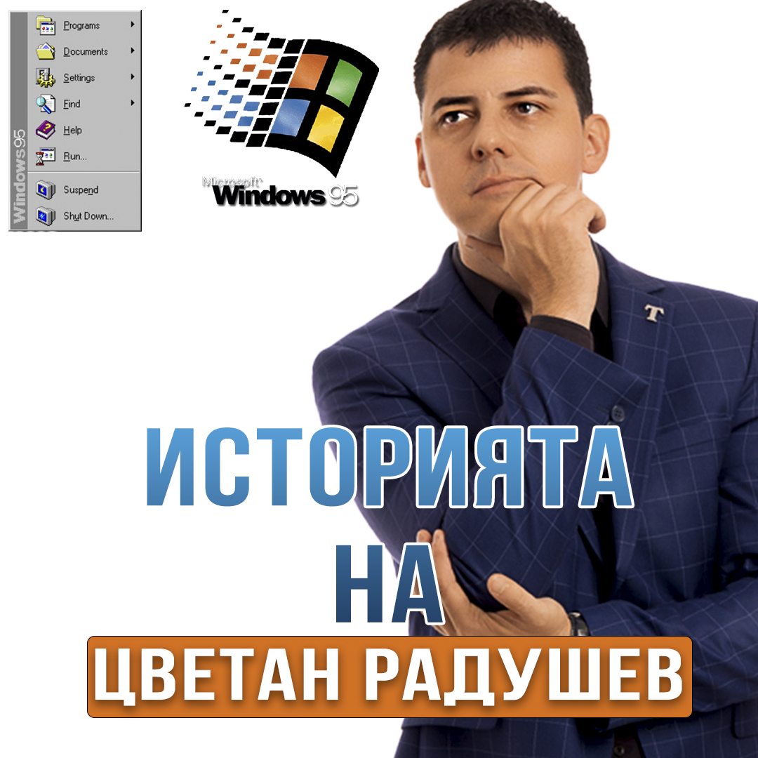 Историята на Цветан Радушев