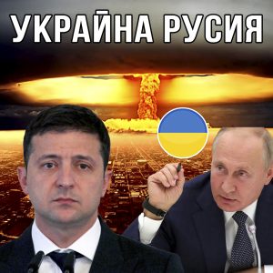 Войната между Русия и Украйна