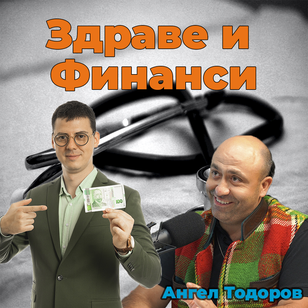 Здравето и Финансите