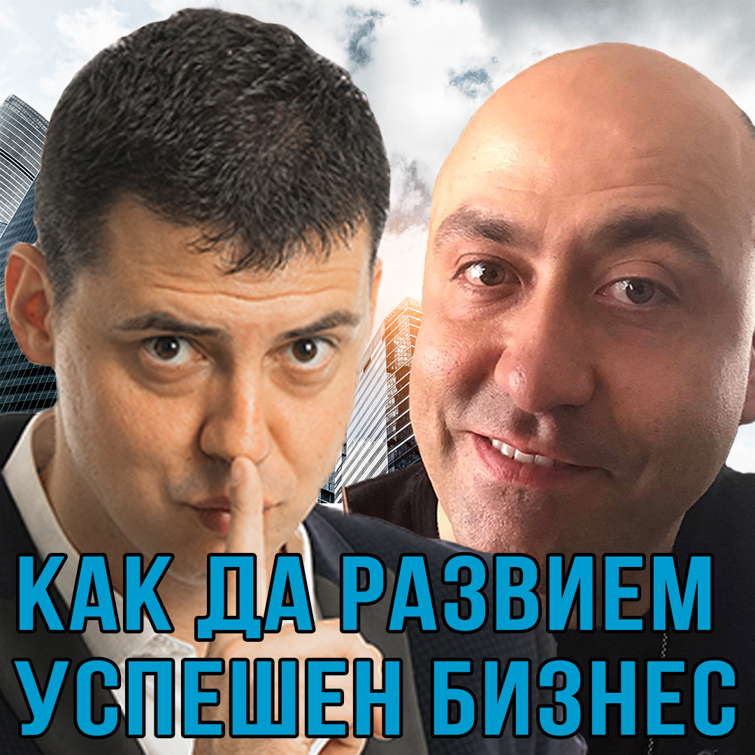 Как да развием Успешен Бизнес