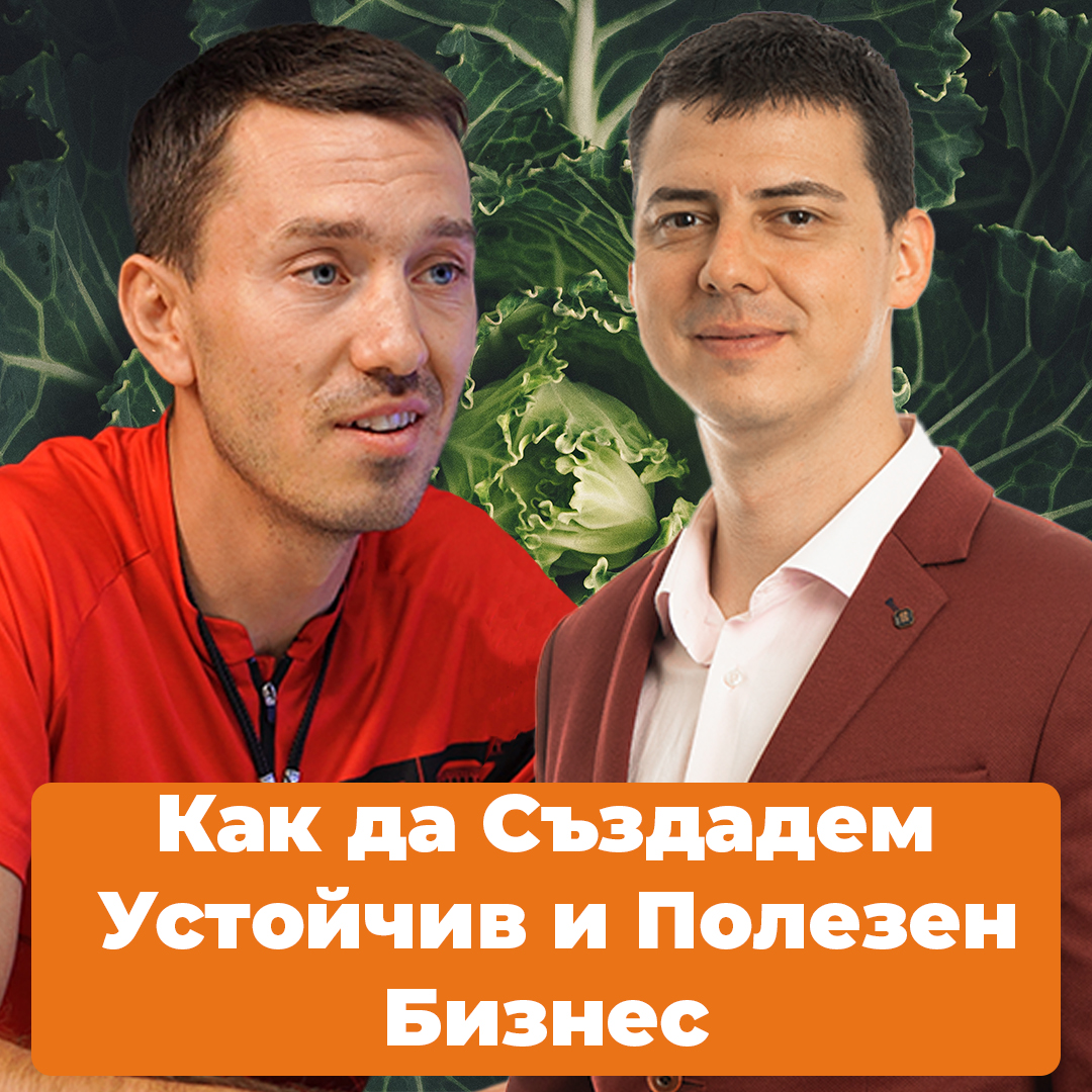 Как да Създадем Устойчив и Полезен Бизнес
