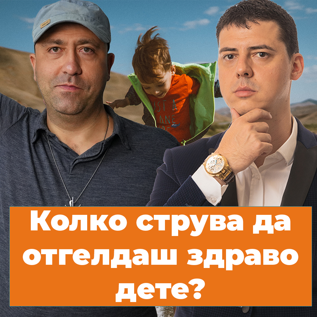 Колко струва да отгледаш здраво дете?