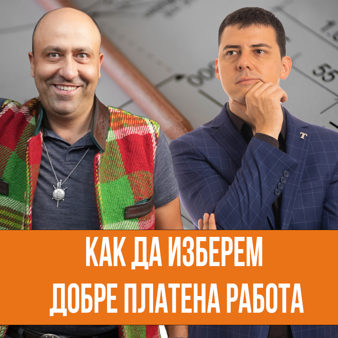 Как да Изберем Добре Платена Работа - Професиите на Бъдещето