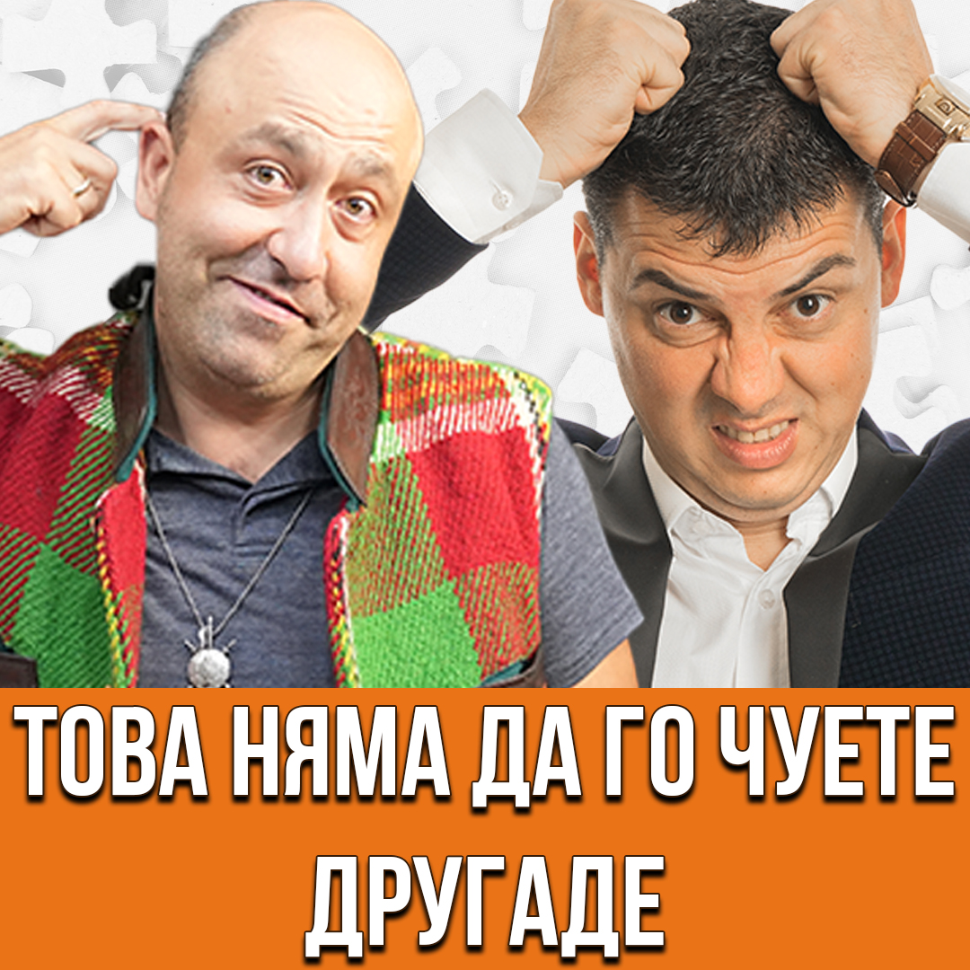 Проблемите на Успешните Хора