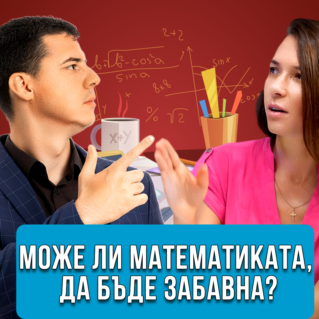 Забавна Математика