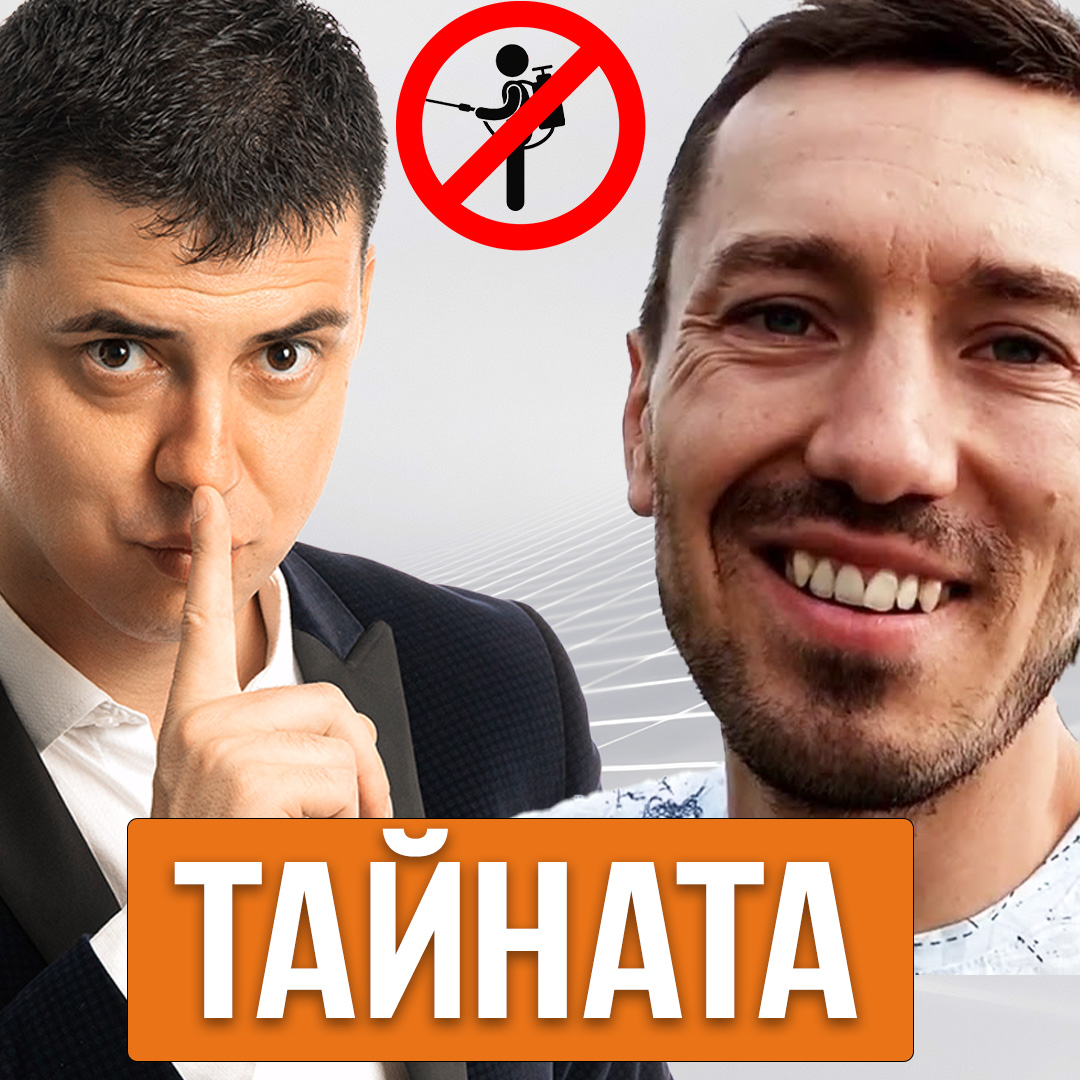 Тайната на Истинската Храна с Ивайло Иванов