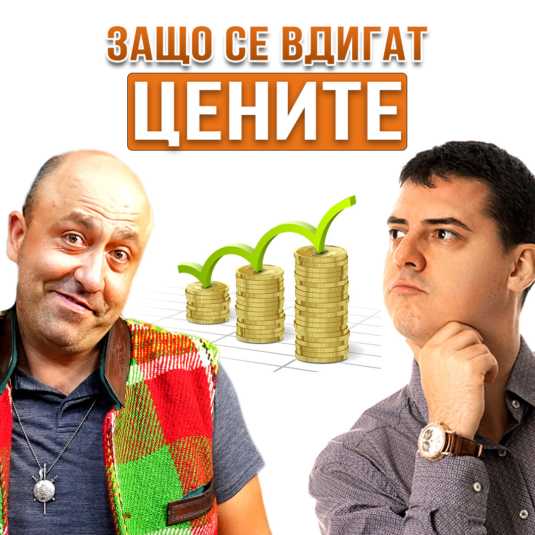 Защо се вдигат цените