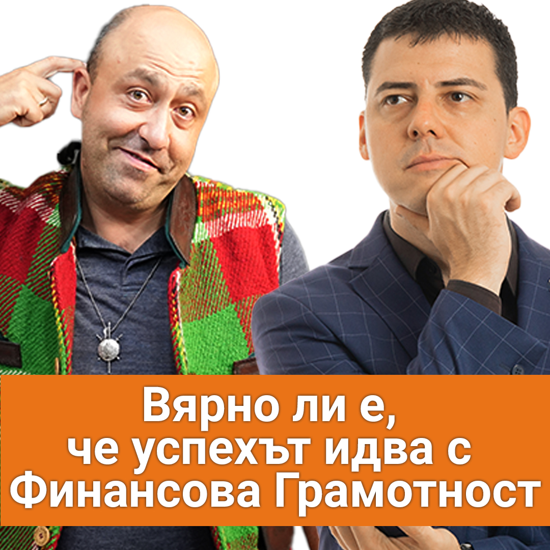 Защо не е възможно да имаш Успешен бизнес Без Финансова Грамотност