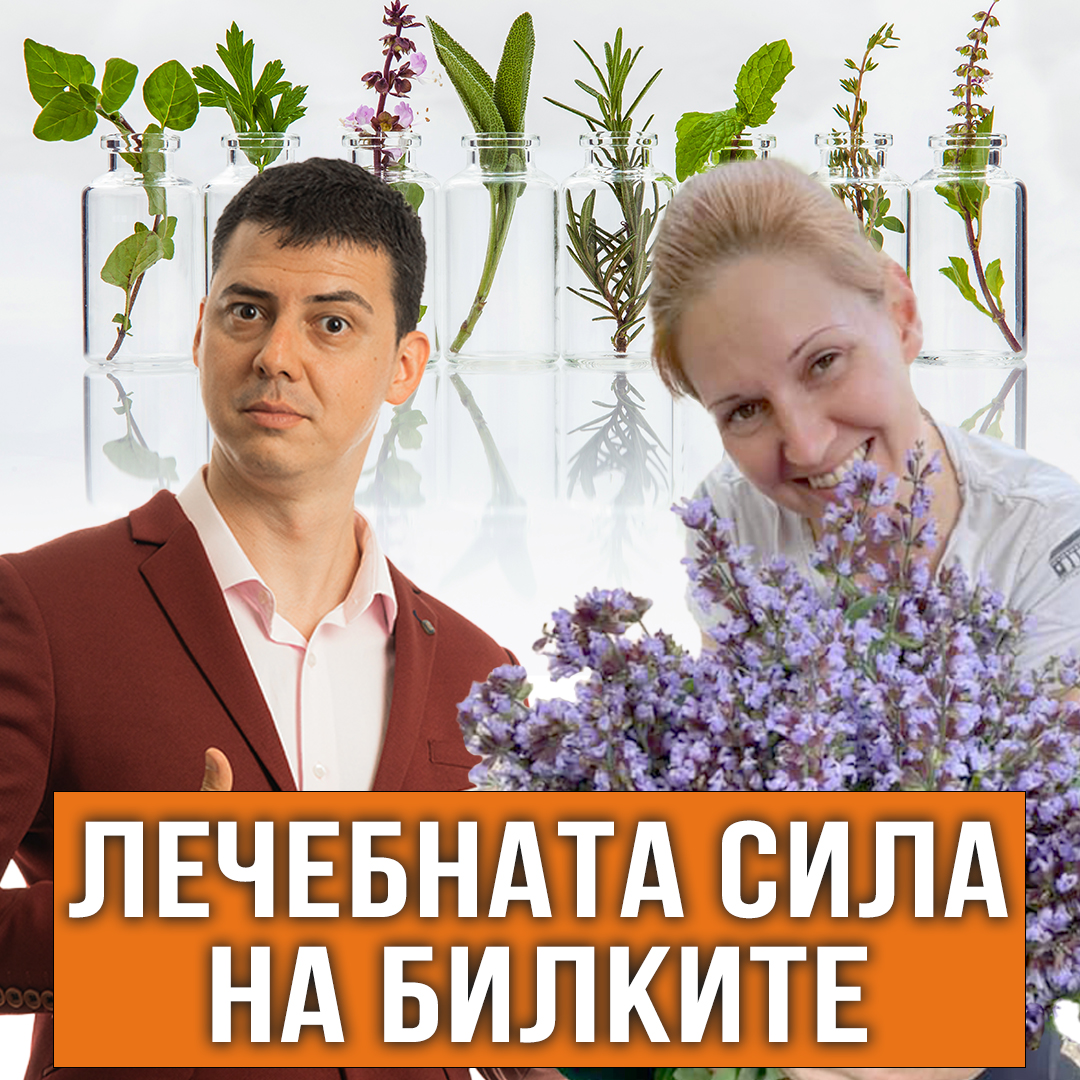 Лечебната Сила на Билките