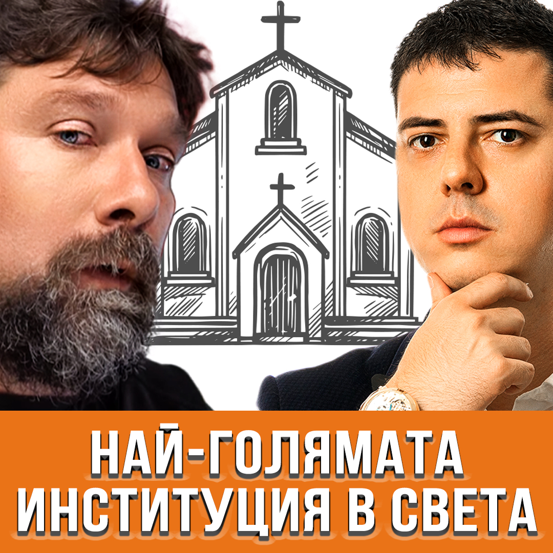 Най-Голямата Институция в Света