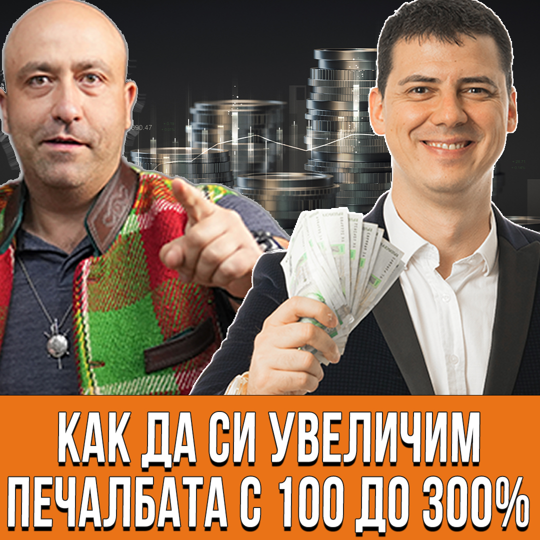Печалба Увеличаване ДО 100% до 300%