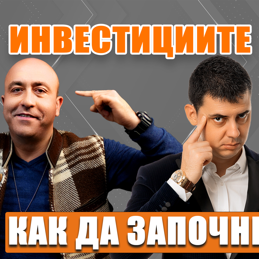 kak_da_zapochnem_s_investiraneto