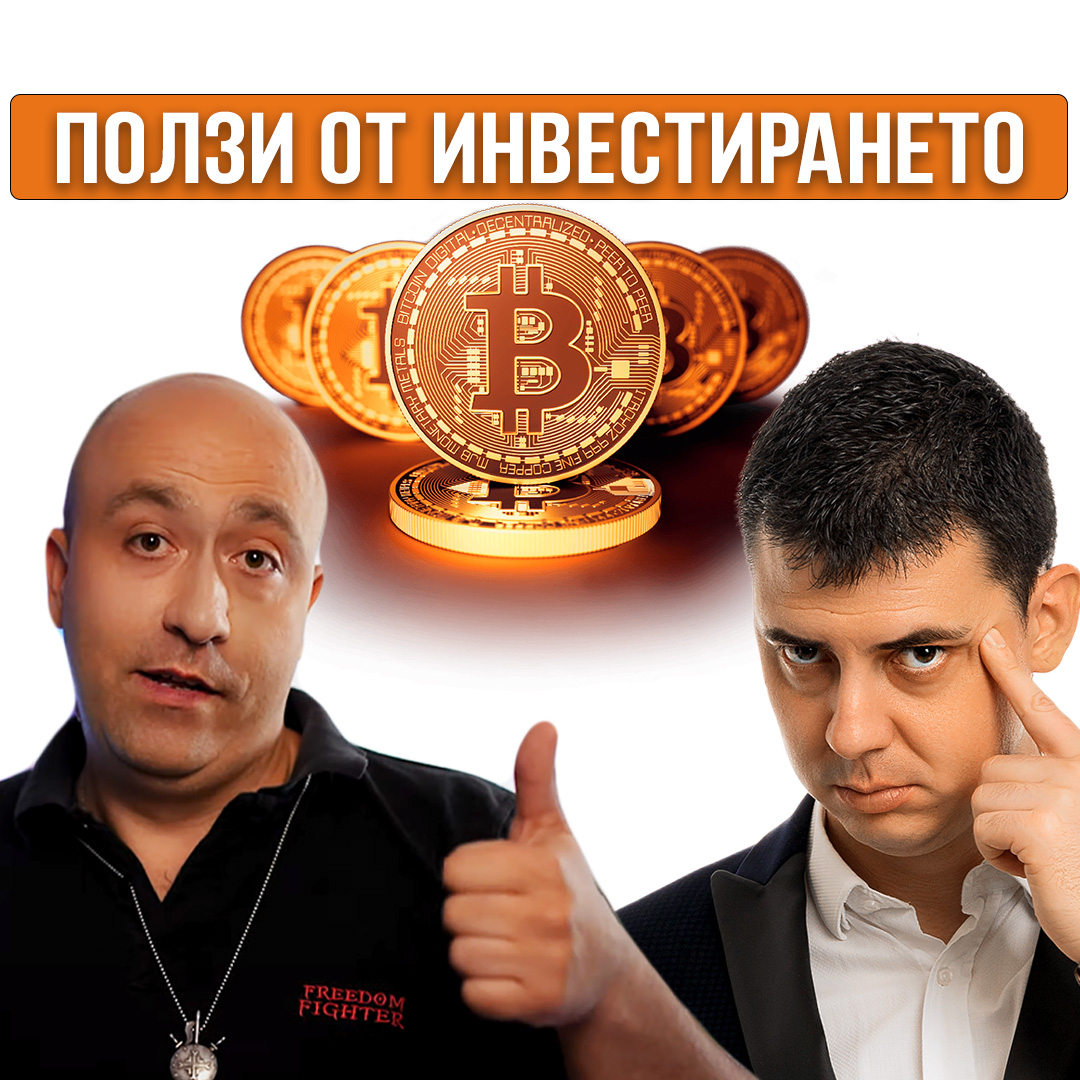 ползи от инвестиране в криптовалути