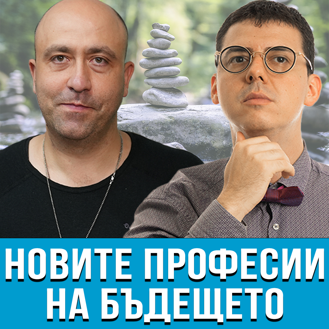 Професиите на Бъдещето