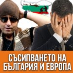България и Европа загиват