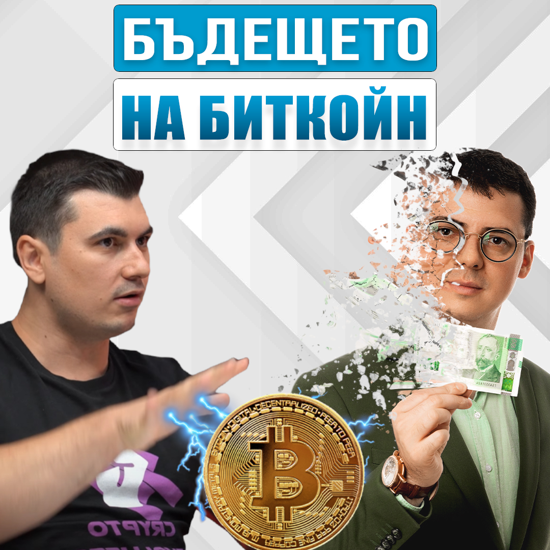 Бъдещето на Биткойн