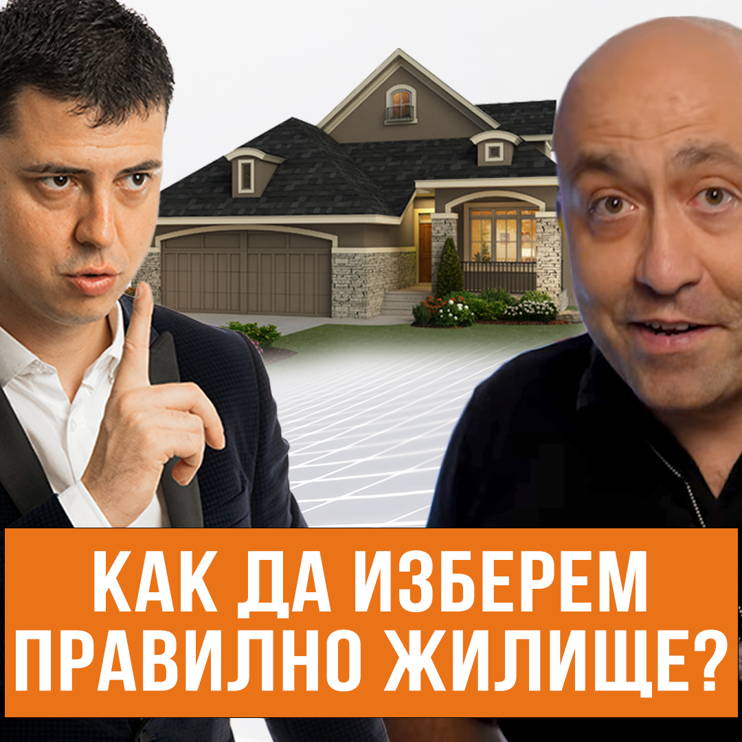 Как да Подберем Правилно Жилище за Живеене