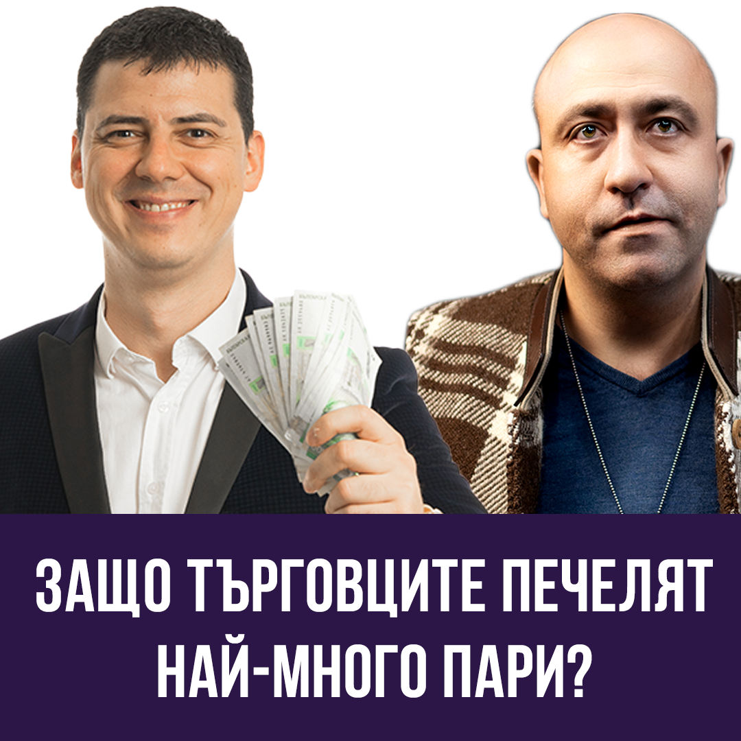 Защо Търговците Печелят Най-Много Пари