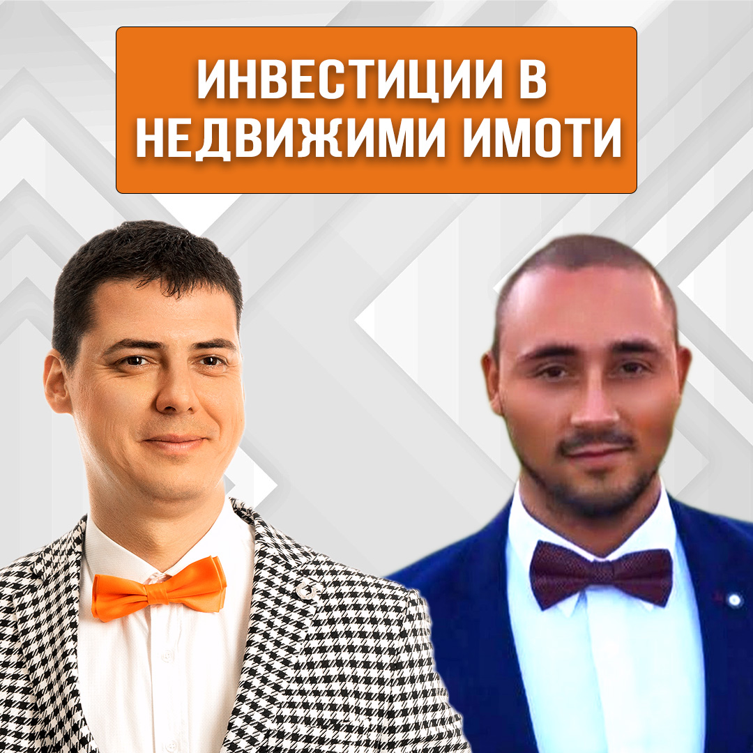 Инвестиции в недвижими имоти