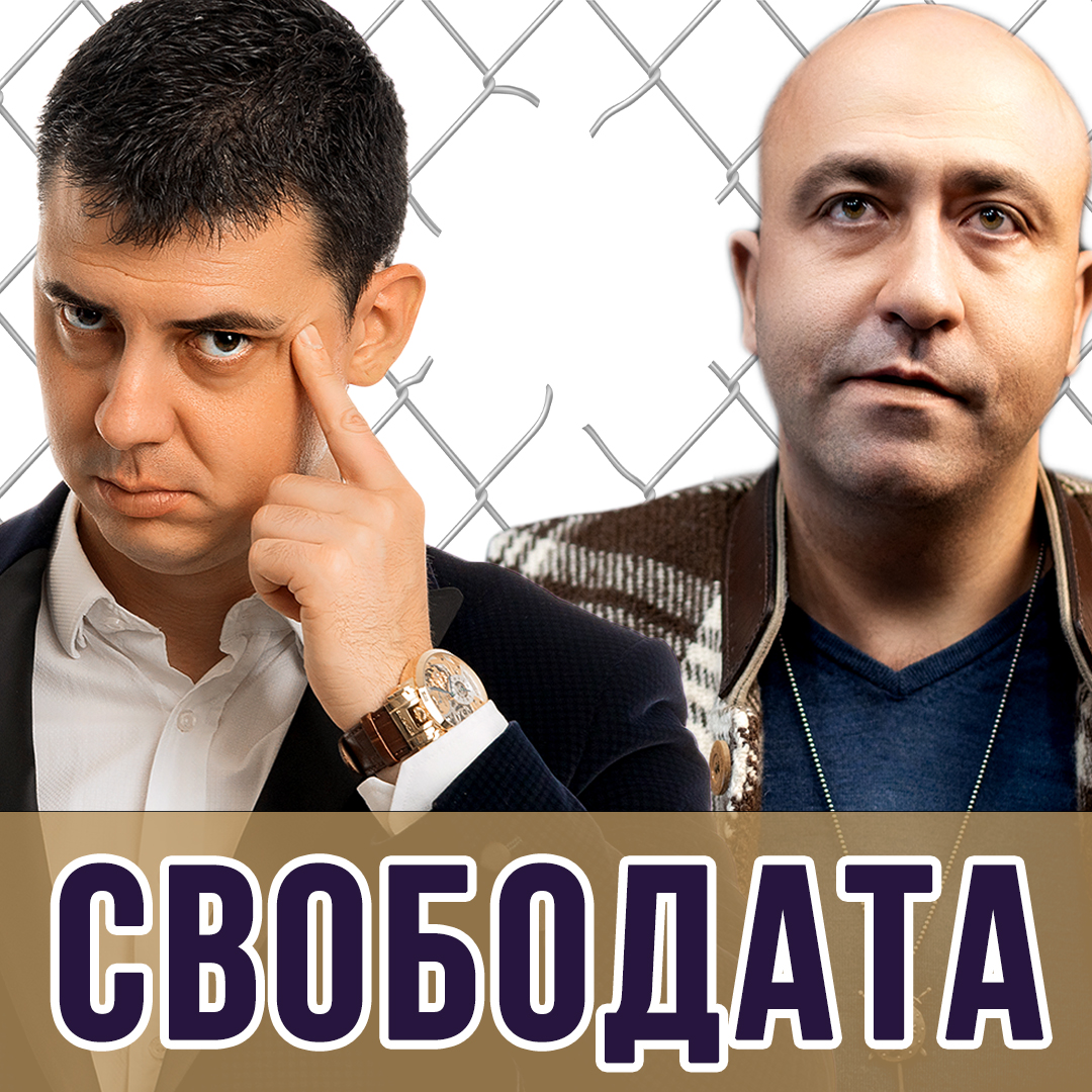 Свободата