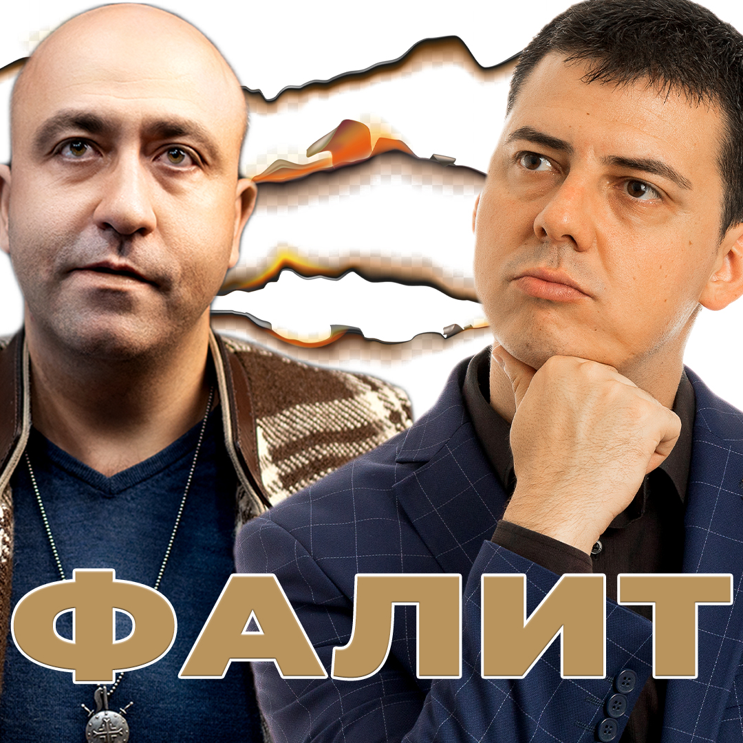 Законът на Частния ФАЛИТ