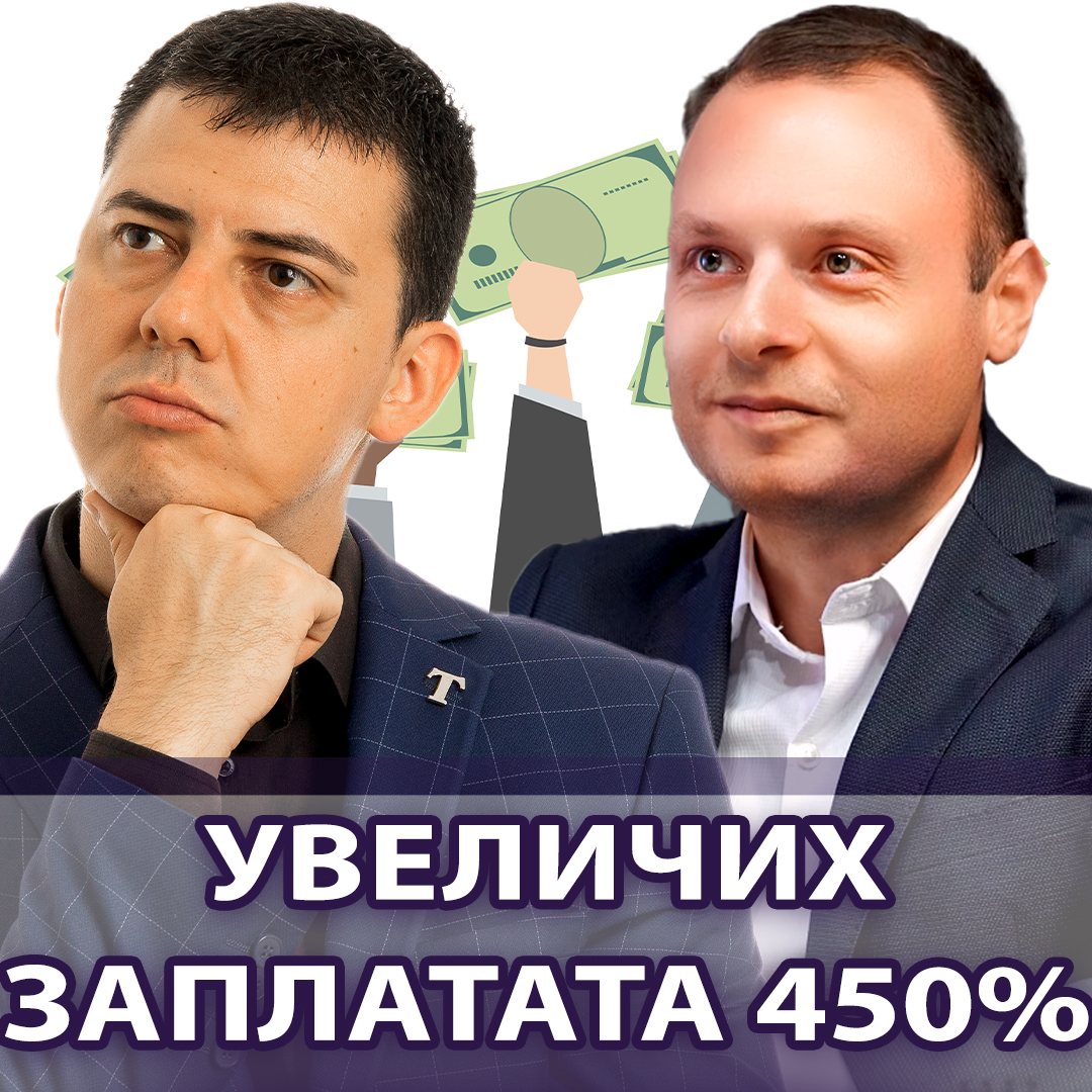 Стъпки за Достигане на Висока Заплата